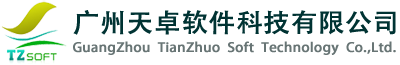 广州天卓软件科技有限公司