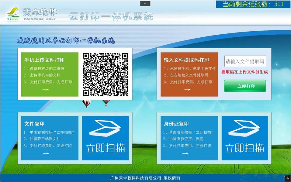 天卓自助文印系统(图1)